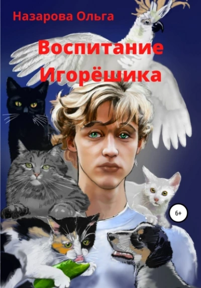 Воспитание Игорёшика - Ольга Назарова