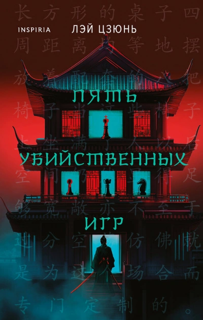 Пять убийственных игр - Цзюнь Лэй