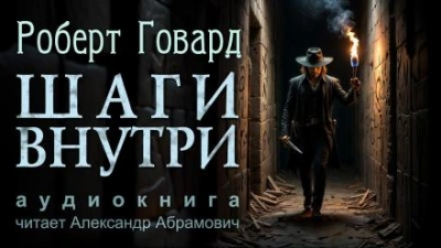 Шаги внутри - Роберт И. Говард
