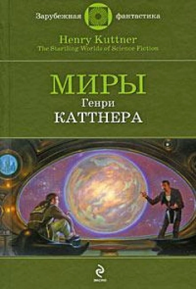 Проблема квартирантов - Генри Каттнер