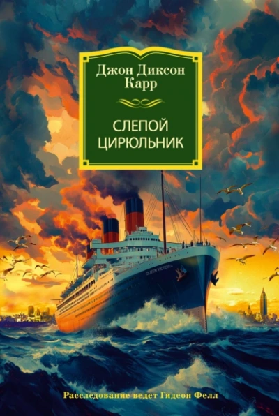 Слепой цирюльник - Джон Диксон Карр