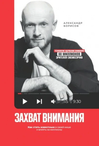 Захват внимания. Как стать известным в своей нише и влиять на миллионы - Александр Борисов