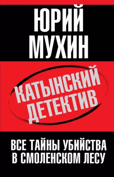 Катынский детектив - Юрий Мухин