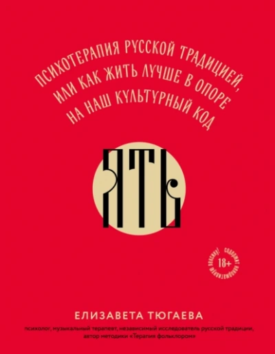 ЯТЬ. Психотерапия русской традицией, или как жить лучше в опоре на наш культурный код - Елизавета Тюгаева