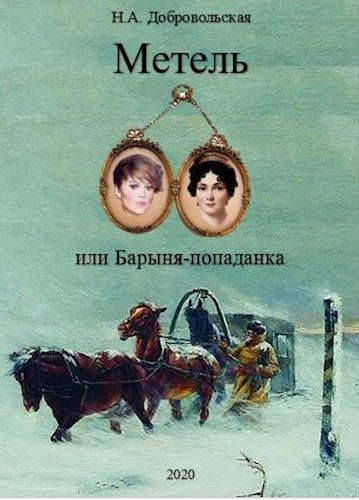 Встречи и расставания - Наталья Добровольская