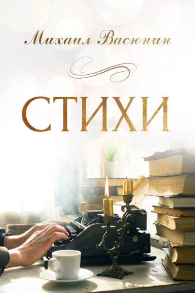Стихи - Михаил Васюнин