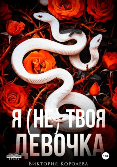 Я (не) твоя девочка - Виктория Королёва