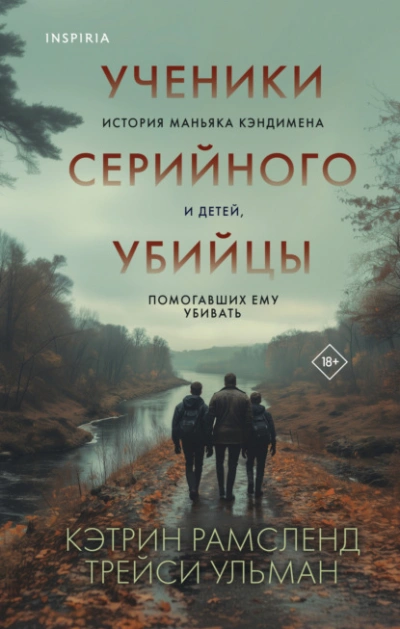 Ученики серийного убийцы. История маньяка Кэндимена и детей, помогавших ему убивать - Кэтрин Рамсленд
