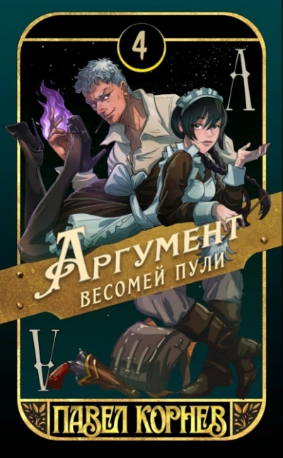 Аргумент весомей пули - Павел Корнев