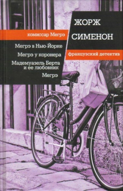 Мадемуазель Берта и ее любовник - Жорж Сименон