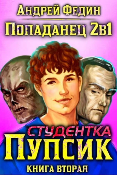 Студентка Пупсик - Андрей Федин