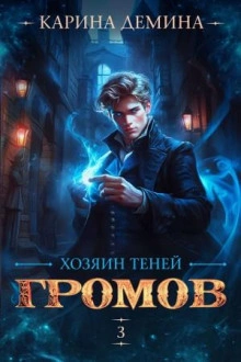 Хозяин теней 3 - Карина Дёмина