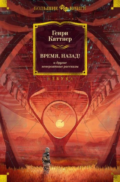 Небо рушится - Генри Каттнер