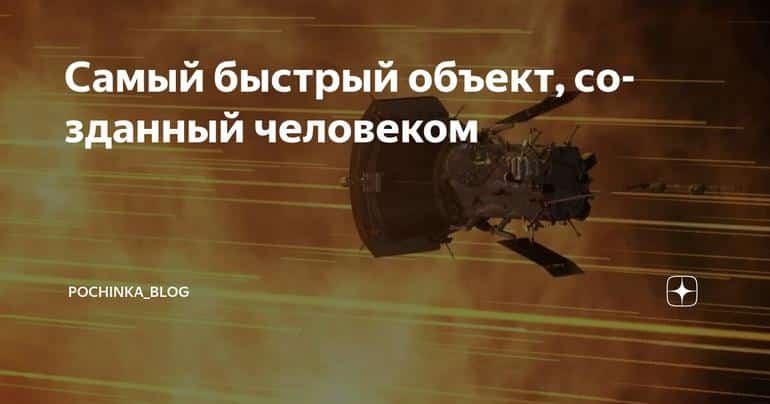 Самый быстрый объект, созданный человеком