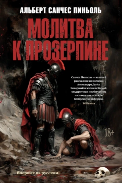 Молитва к Прозерпине - Альберт Санчес Пиньоль