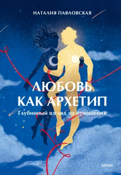 Любовь как архетип. Глубинный взгляд на отношения - Наталия Павловская