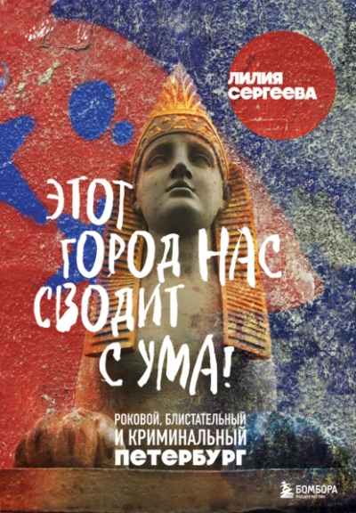Этот город нас сводит с ума! Роковой, блистательный и криминальный Петербург - Лилия Сергеева