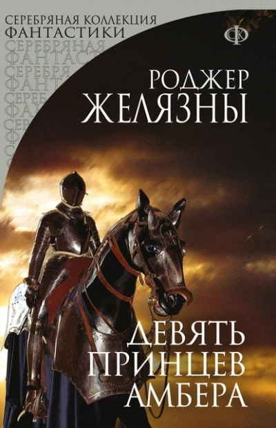 Девять принцев Амбера - Роджер Желязны