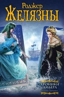 Хроники Амбера 6-10 - Роджер Желязны