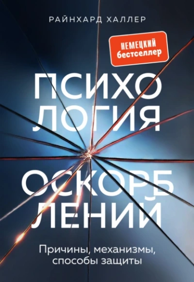 Психология оскорблений. Причины, механизмы, способы защиты - Райнхард Халлер