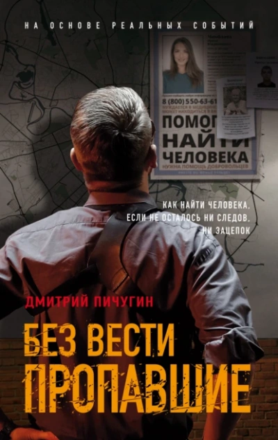 Без вести пропавшие - Дмитрий Пичугин