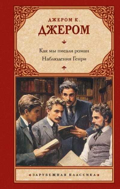 Как мы писали роман - К. Джером