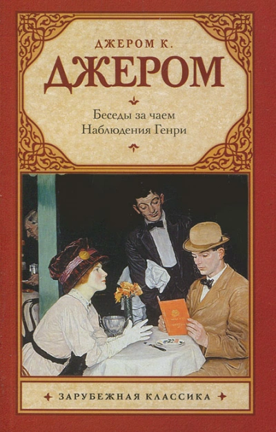 Наблюдения Генри - Джером Клапка Джером