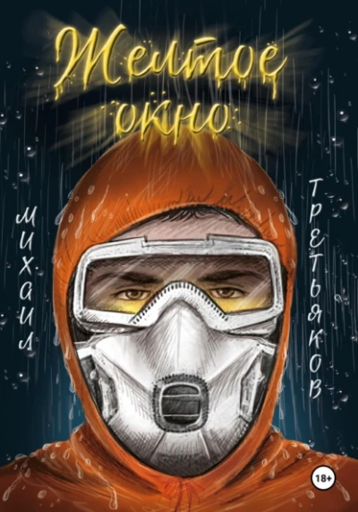 Желтое окно - Михаил Юрьевич Третьяков