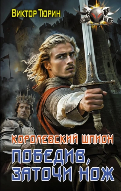 Победив, заточи нож - Виктор Тюрин