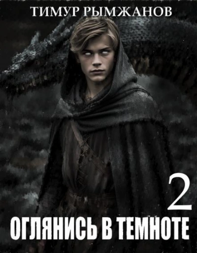 Оглянись в темноте 2 - Тимур Рымжанов