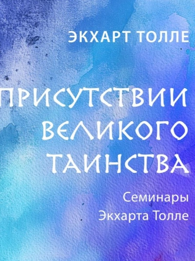 В присутствии великого таинства - Экхарт Толле