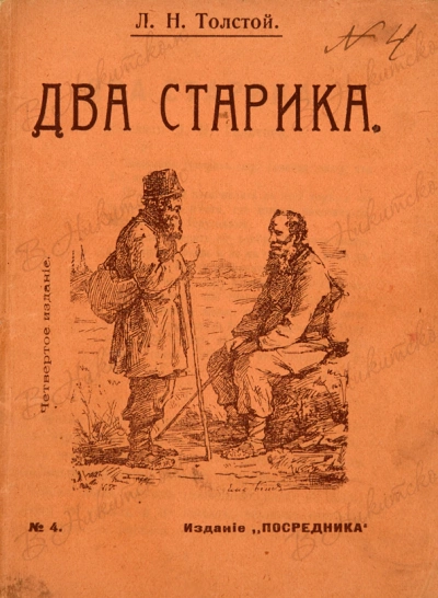 Два старика - Лев Толстой
