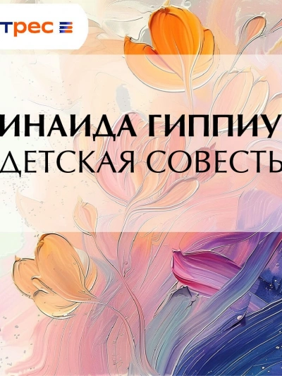 Детская совесть - Зинаида Гиппиус