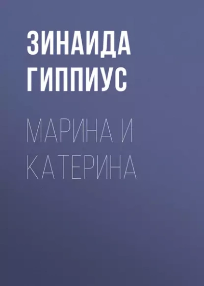Марина и Катерина - Зинаида Гиппиус