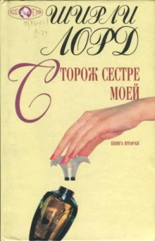 Сторож сестре моей - Ширли Лорд