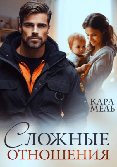 Сложные отношения - Кара Мель