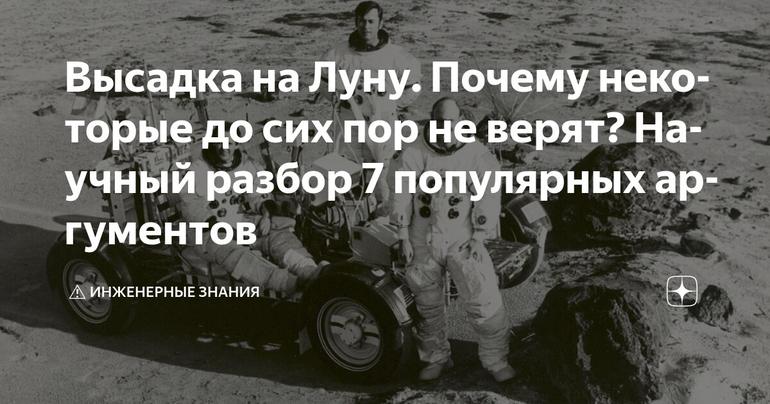 Высадка на Луну. Почему некоторые до сих пор не верят? Научный разбор 7 популярных аргументов