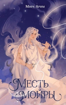 Месть мойры - Мира Арим