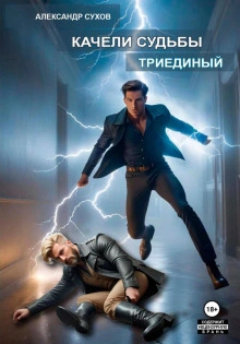 Триединый - Сухов Александр