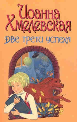 Две третьих успеха - Иоанна Хмелевская
