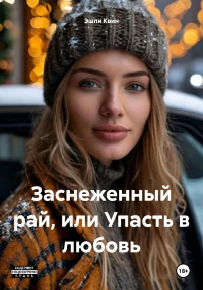 Заснеженный рай, или Упасть в любовь - Эшли Квин