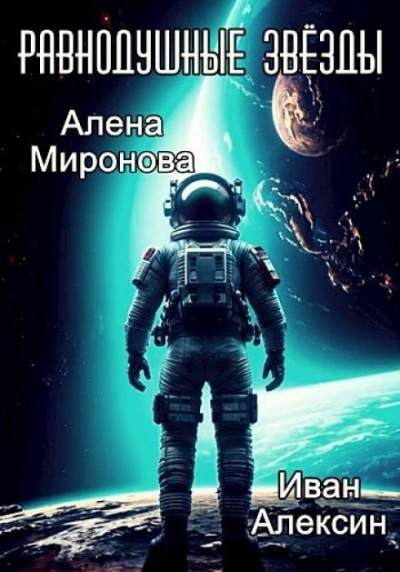 Равнодушные звёзды - Алёна Миронова, Иван Алексин