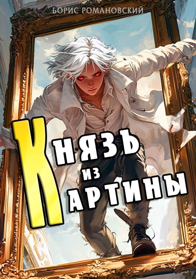 Князь из картины - Борис Романовский