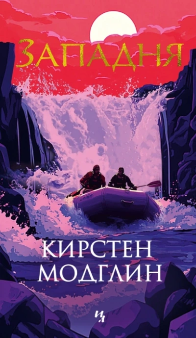 Западня - Кирстен Модглин