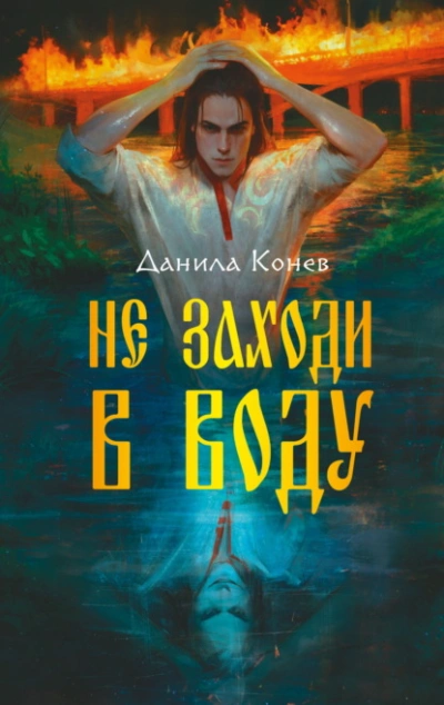 Не заходи в воду - Данила Конев