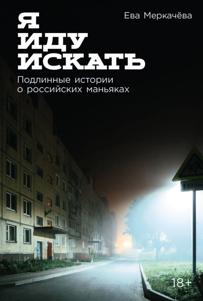 Я иду искать: Подлинные истории о российских маньяках - Ева Меркачёва