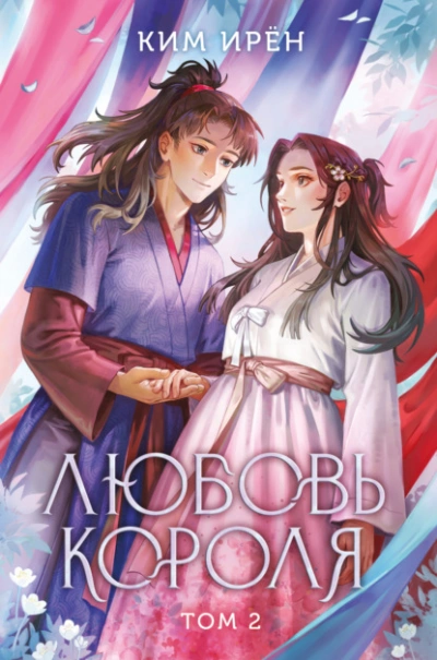 Любовь короля. Том 2 - Ирён Ким