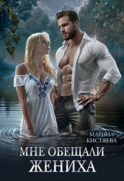 Мне обещали жениха - Марина Кистяева