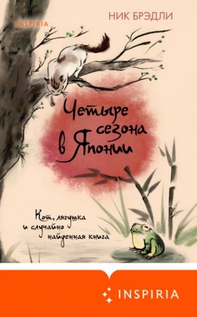 Четыре сезона в Японии - Ник Брэдли