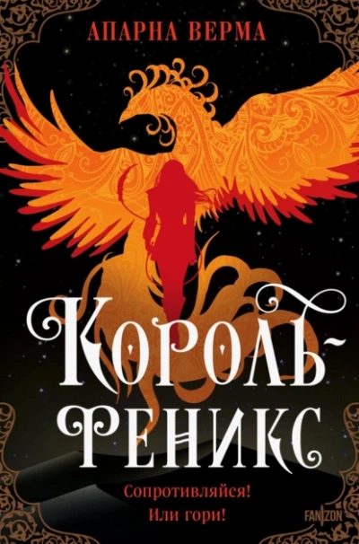 Король-феникс - Апарна Верма